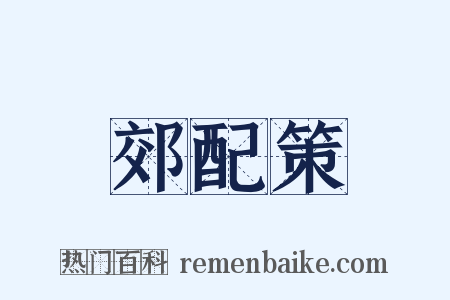 郊配策是什么意思的图片